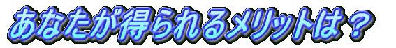 ���Ȃ��������郁���b�g�́H 